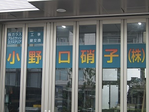 小野口ガラス