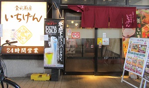 いちげん