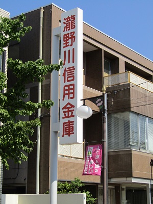滝野川信用金庫