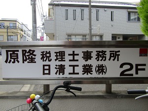 原隆税理士事務所