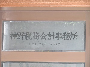 神野税理士事務所