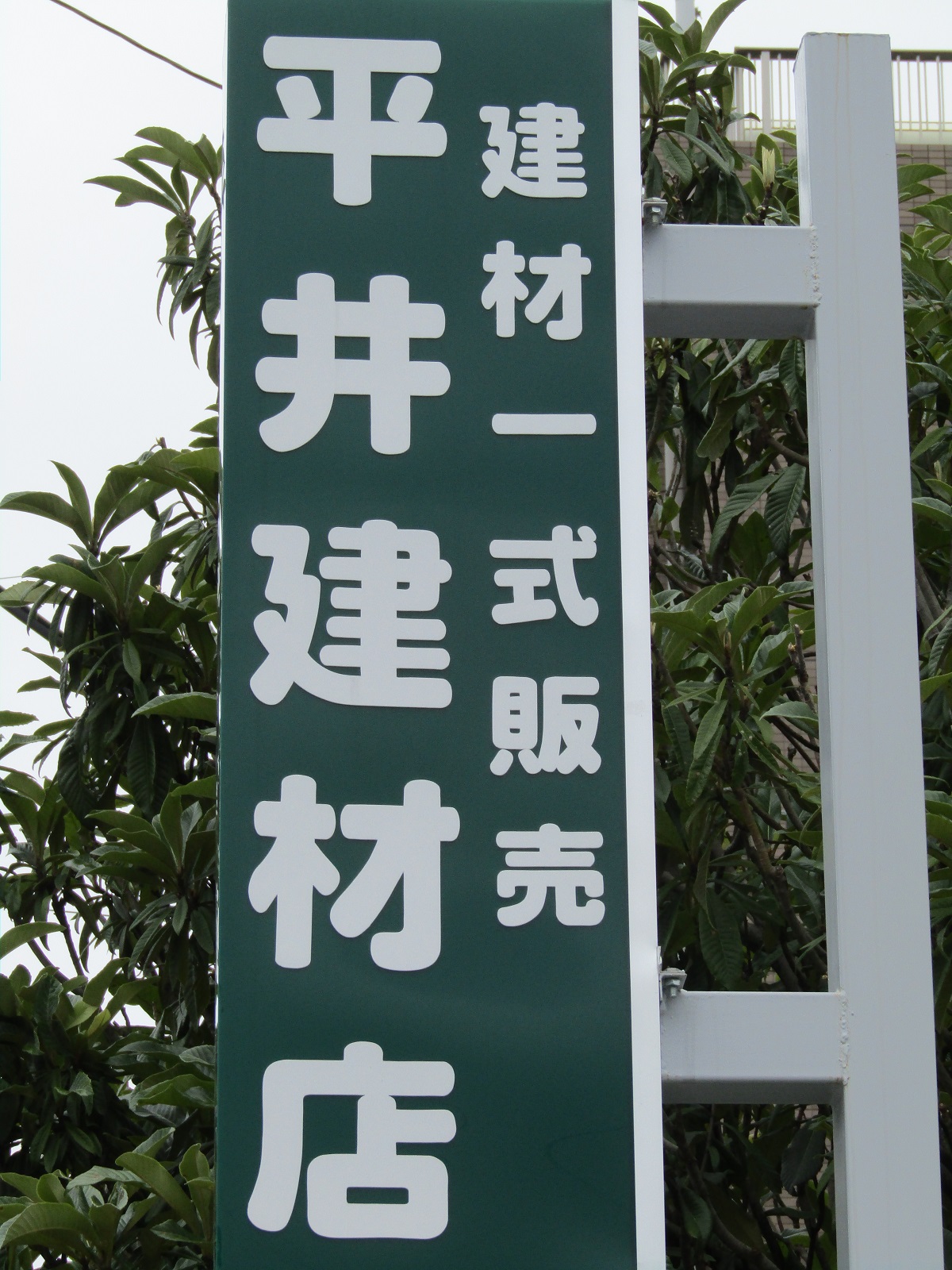 （有）平井建材店