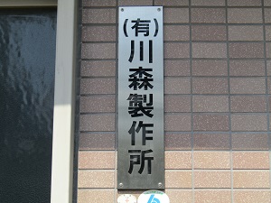 （有）川森製作所