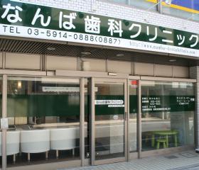 なんば歯科クリニック