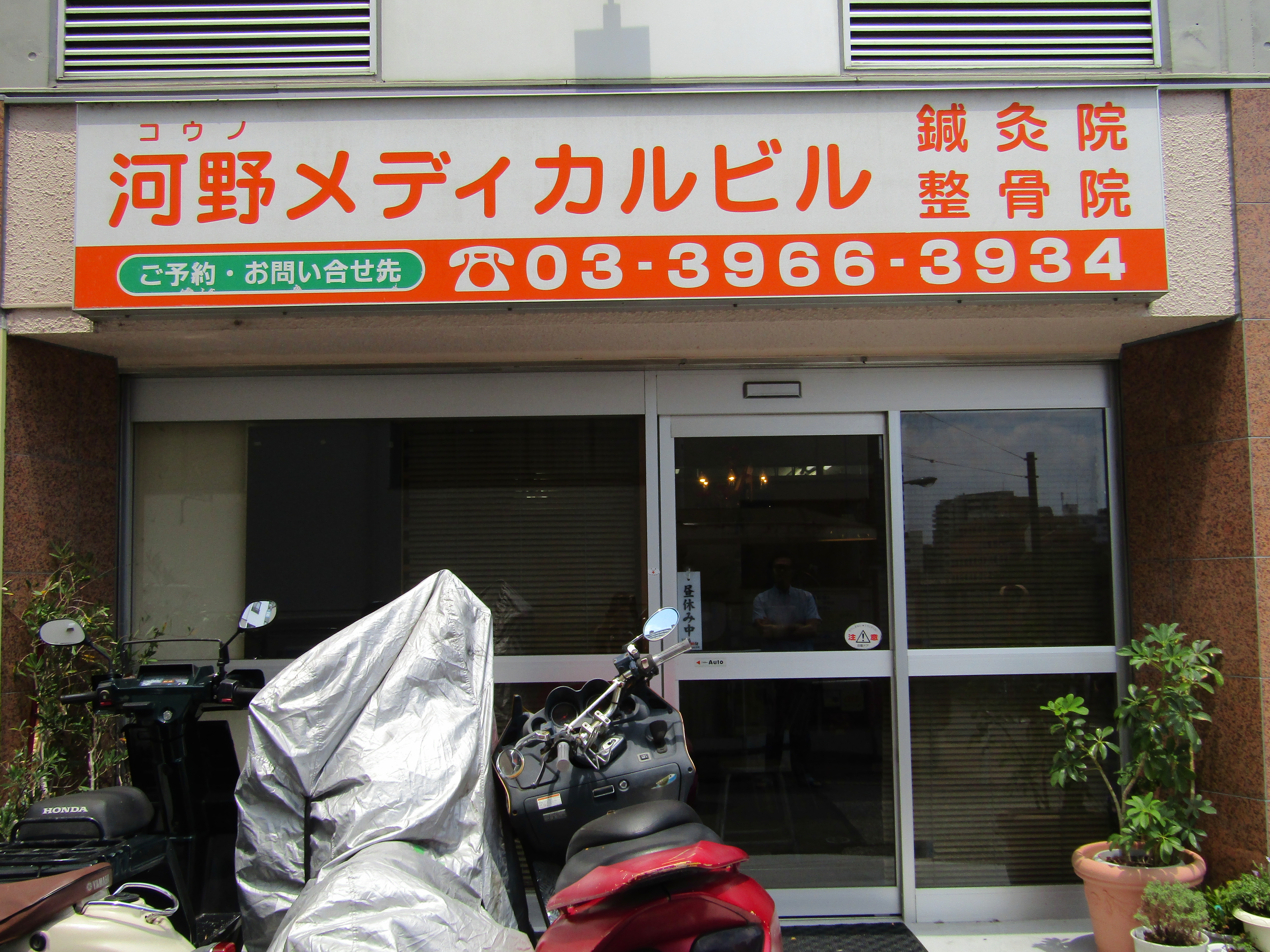 コウノ鍼灸院