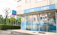 浮間アスール歯科