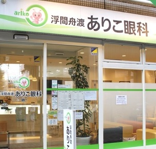 ありこ眼科