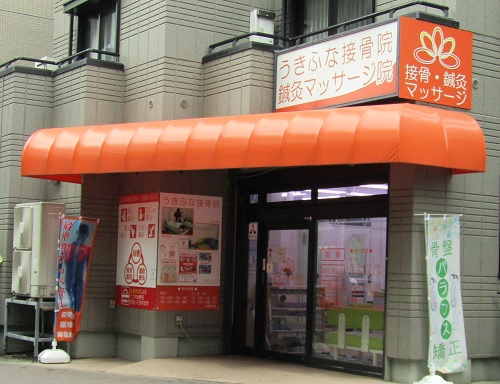 うきふな接骨院