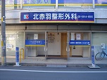 北赤羽整形