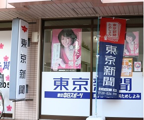 東京新聞