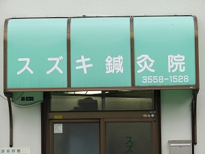 スズキ鍼灸院