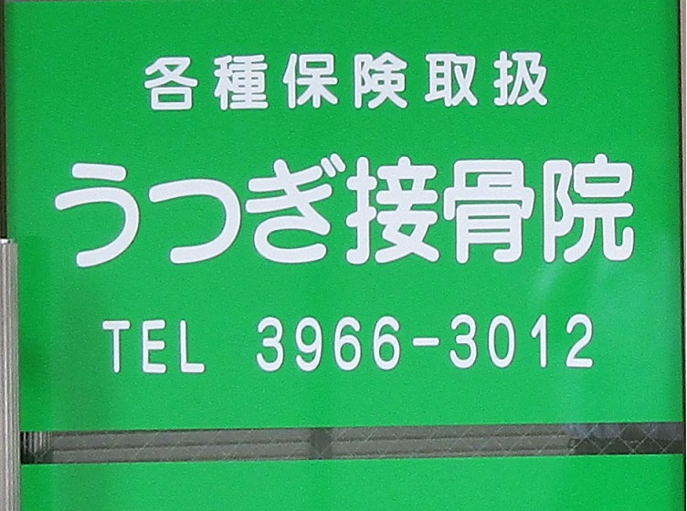 うつぎ接骨院
