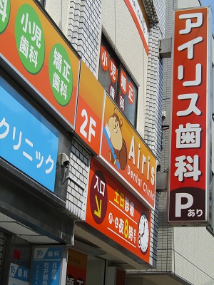 アイリス歯科