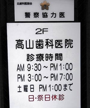 高山歯科
