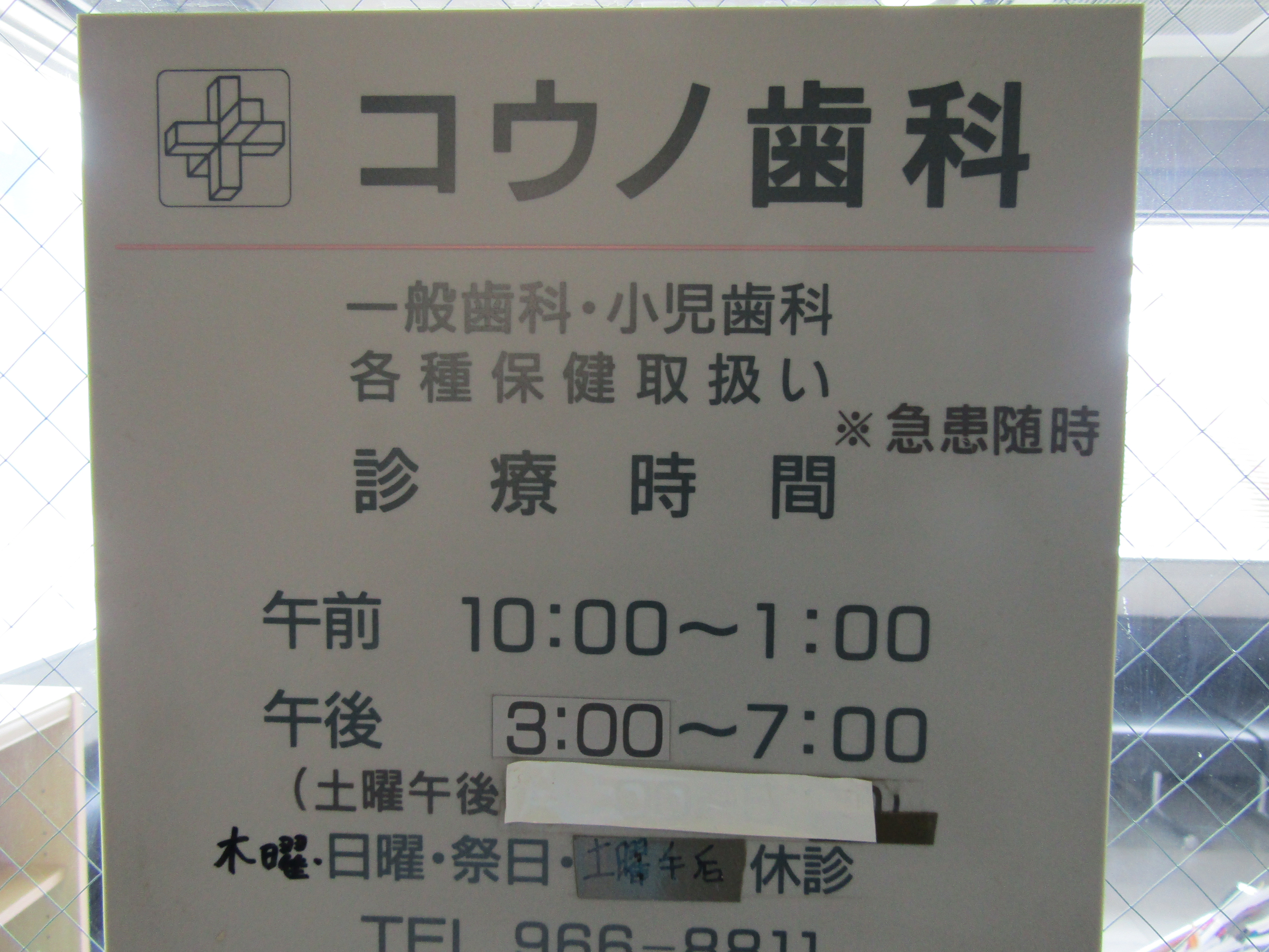 コウノ歯科