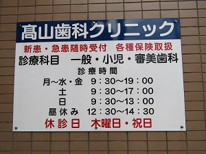 高山歯科クリニック