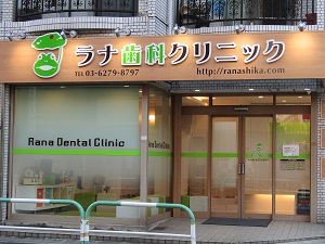 ラナ歯科クリニック