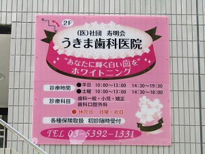 うきま歯科医院
