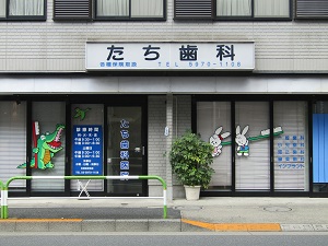 たち歯科医院