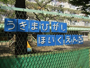 浮間東保育園