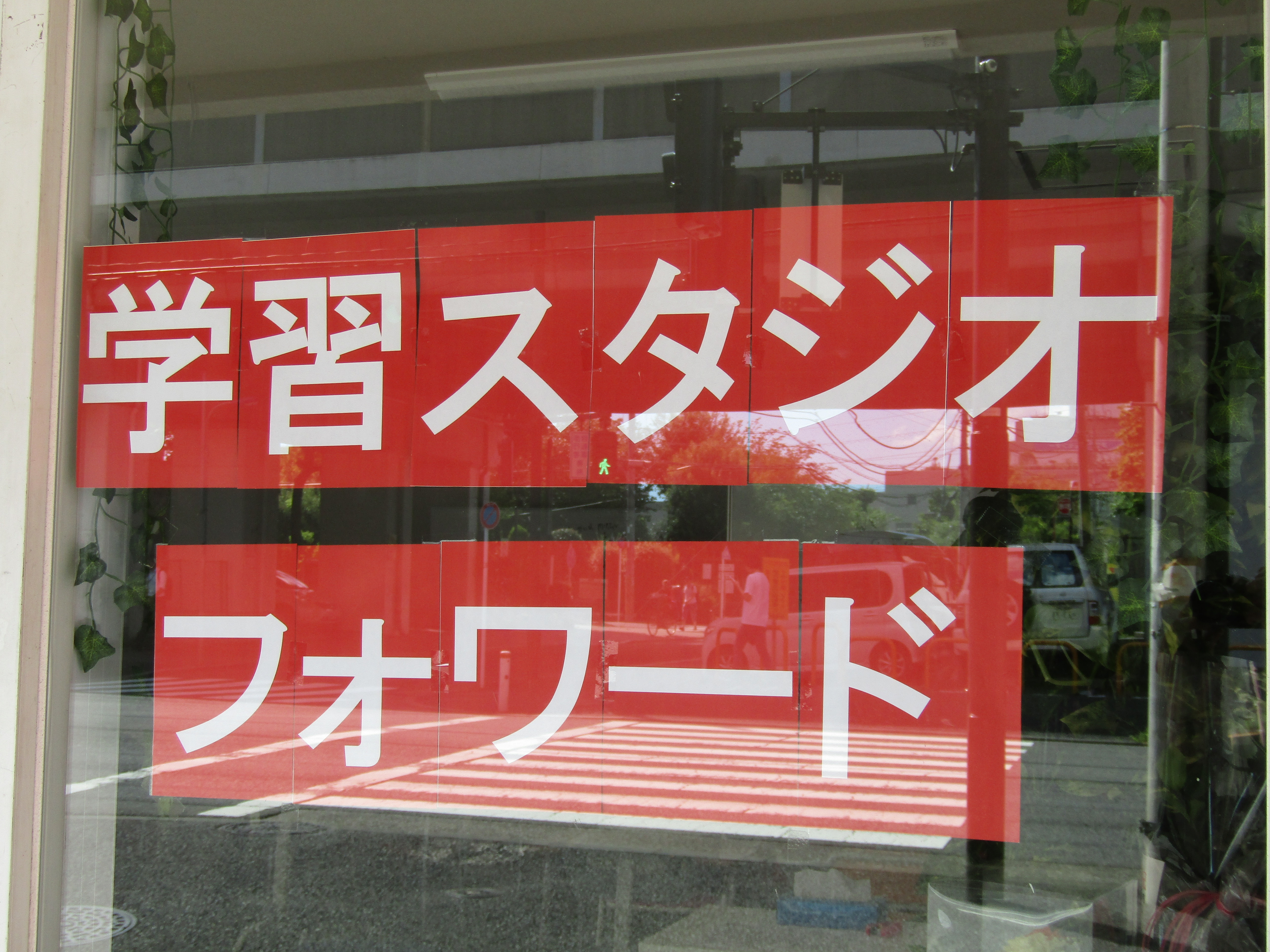 学習スタジオ　フォワード