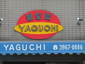 髪空間　ヤグチ