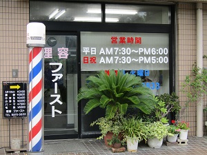 理容　ファースト