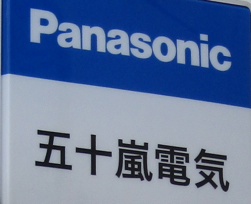 五十嵐電気商会