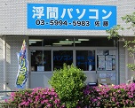 浮間パソコン