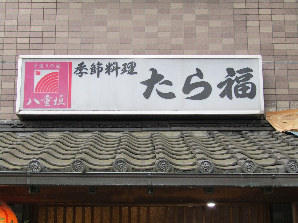 たら福