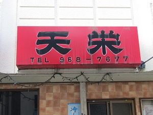 中華専科　天栄