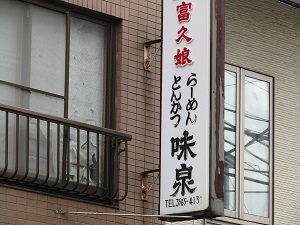 とんかつ　味泉