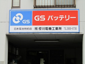 （有）桜川電機工業所