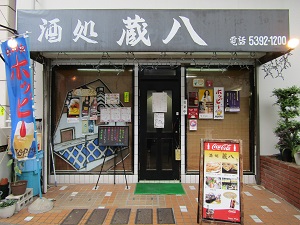 酒処　蔵八