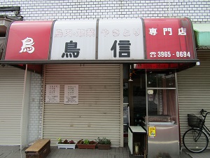 焼き鳥　鳥信