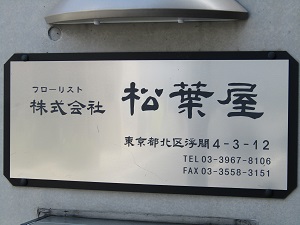 （株）松葉屋
